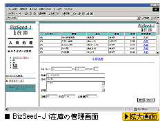 BizSeed-J i在庫の管理画面