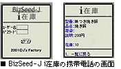 BizSeed-J i在庫の携帯電話の画面